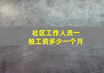 社区工作人员一般工资多少一个月