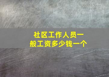 社区工作人员一般工资多少钱一个