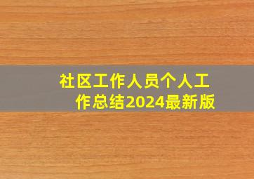 社区工作人员个人工作总结2024最新版