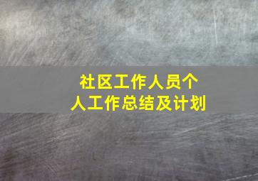 社区工作人员个人工作总结及计划