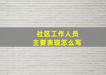 社区工作人员主要表现怎么写