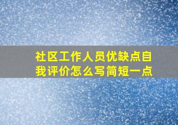 社区工作人员优缺点自我评价怎么写简短一点