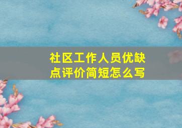 社区工作人员优缺点评价简短怎么写