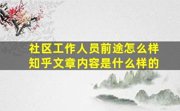 社区工作人员前途怎么样知乎文章内容是什么样的