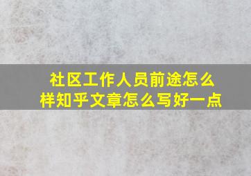 社区工作人员前途怎么样知乎文章怎么写好一点