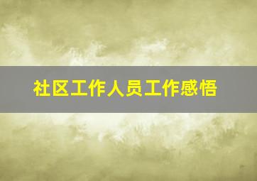 社区工作人员工作感悟