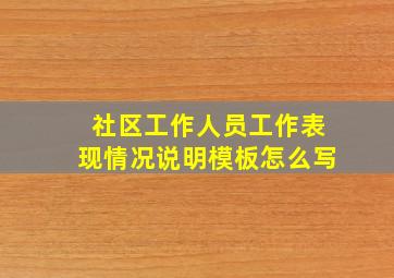 社区工作人员工作表现情况说明模板怎么写