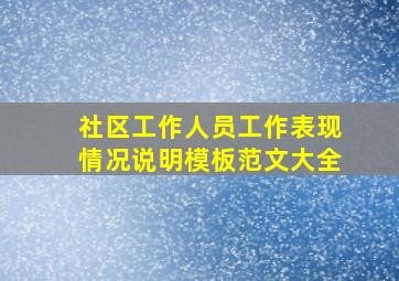 社区工作人员工作表现情况说明模板范文大全