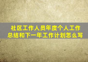 社区工作人员年度个人工作总结和下一年工作计划怎么写