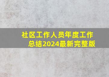 社区工作人员年度工作总结2024最新完整版