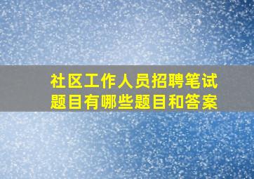 社区工作人员招聘笔试题目有哪些题目和答案