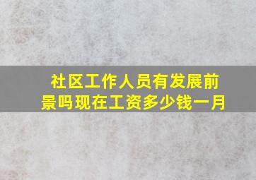 社区工作人员有发展前景吗现在工资多少钱一月