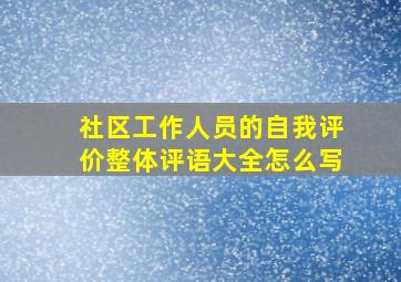 社区工作人员的自我评价整体评语大全怎么写