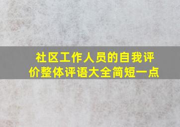 社区工作人员的自我评价整体评语大全简短一点