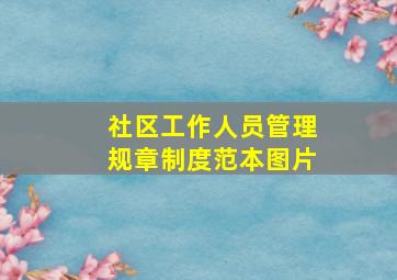 社区工作人员管理规章制度范本图片