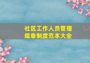 社区工作人员管理规章制度范本大全