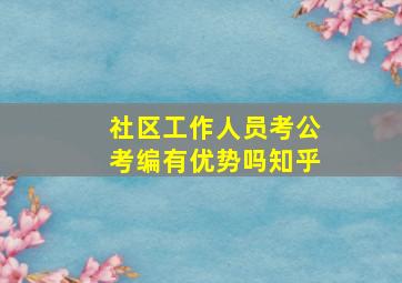 社区工作人员考公考编有优势吗知乎