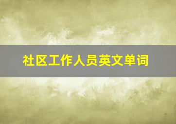 社区工作人员英文单词