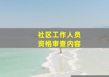 社区工作人员资格审查内容