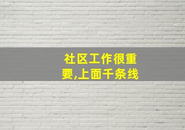 社区工作很重要,上面千条线