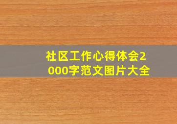 社区工作心得体会2000字范文图片大全