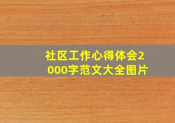 社区工作心得体会2000字范文大全图片