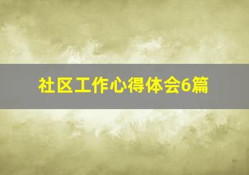 社区工作心得体会6篇