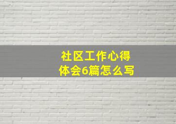 社区工作心得体会6篇怎么写