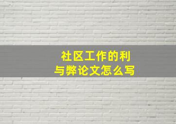 社区工作的利与弊论文怎么写