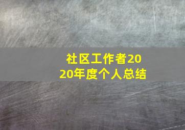 社区工作者2020年度个人总结