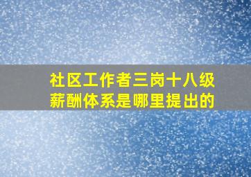 社区工作者三岗十八级薪酬体系是哪里提出的