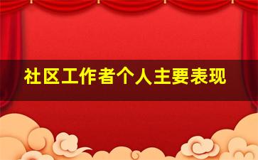 社区工作者个人主要表现