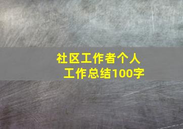 社区工作者个人工作总结100字