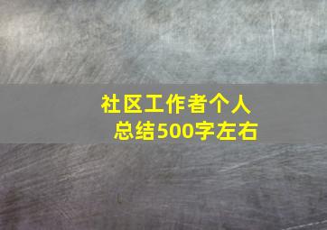 社区工作者个人总结500字左右