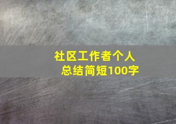 社区工作者个人总结简短100字