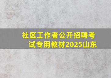 社区工作者公开招聘考试专用教材2025山东