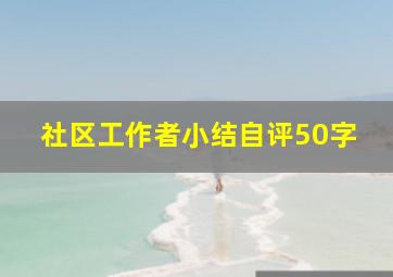 社区工作者小结自评50字