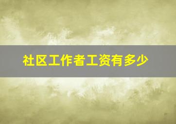 社区工作者工资有多少