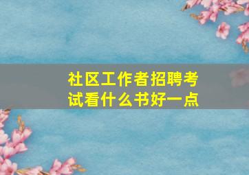 社区工作者招聘考试看什么书好一点