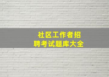 社区工作者招聘考试题库大全