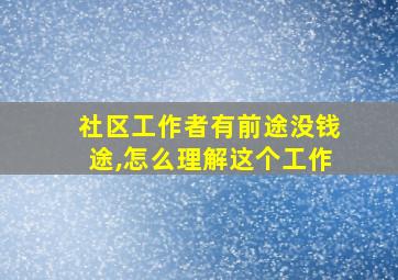 社区工作者有前途没钱途,怎么理解这个工作