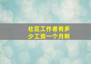 社区工作者有多少工资一个月啊