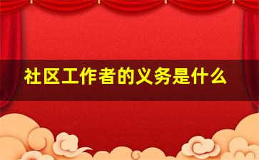 社区工作者的义务是什么