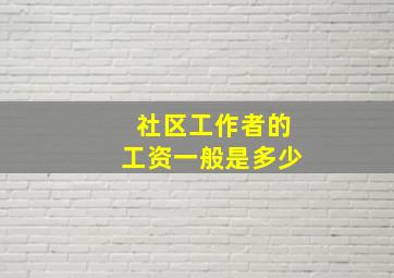 社区工作者的工资一般是多少