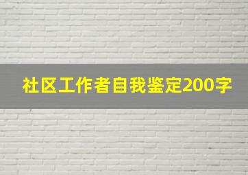 社区工作者自我鉴定200字