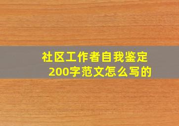 社区工作者自我鉴定200字范文怎么写的