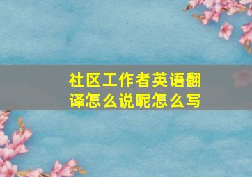 社区工作者英语翻译怎么说呢怎么写