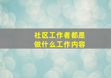 社区工作者都是做什么工作内容