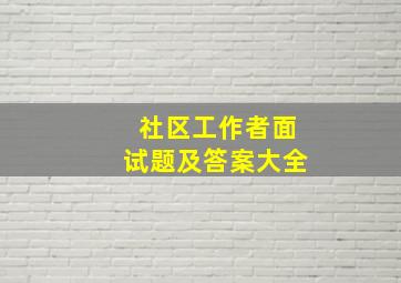 社区工作者面试题及答案大全