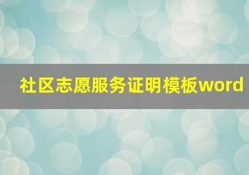 社区志愿服务证明模板word